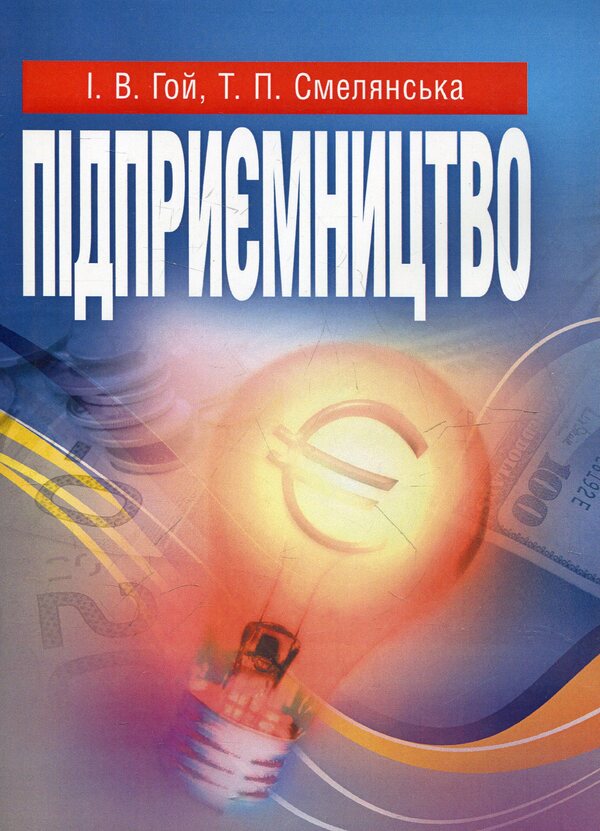Entrepreneurship / Підприємництво Ирина Гой, Татьяна Смелянская 978-617-673-158-0-1