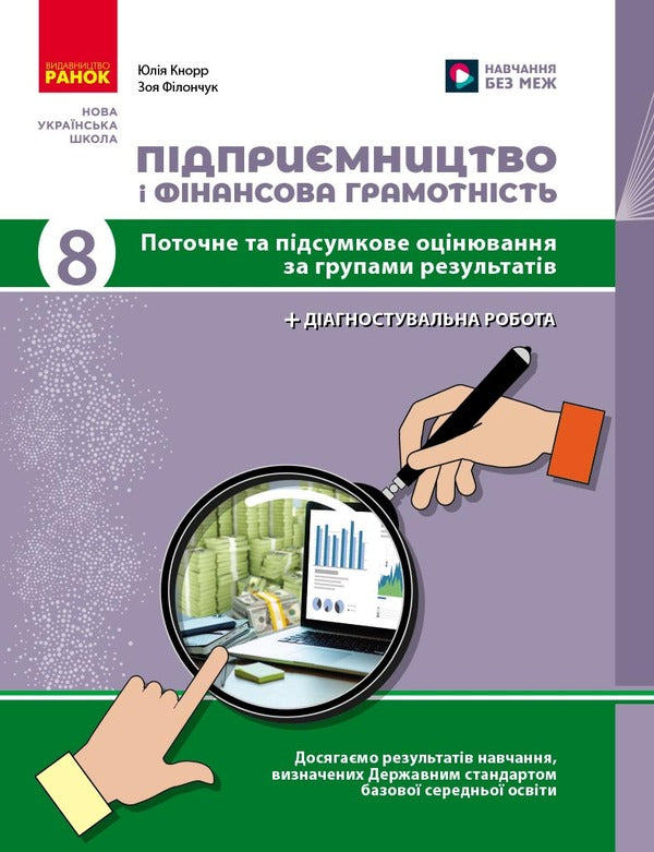 Entrepreneurship And Financial Literacy. 8Th Grade Current And Final Control Of Result Groups / Підприємництво і фінансова грамотність. 8 клас. Поточний та підсумковий контроль за групами результатів Zoya Filonchuk, Yulia Knorr / Зоя Філончук, Юлія Кнорр 9786178771263-1