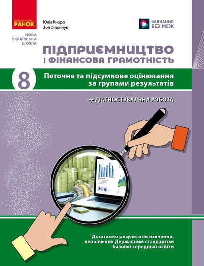 Entrepreneurship And Financial Literacy. 8Th Grade Current And Final Control Of Result Groups / Підприємництво і фінансова грамотність. 8 клас. Поточний та підсумковий контроль за групами результатів Zoya Filonchuk, Yulia Knorr / Зоя Філончук, Юлія Кнорр 9786178771263-1