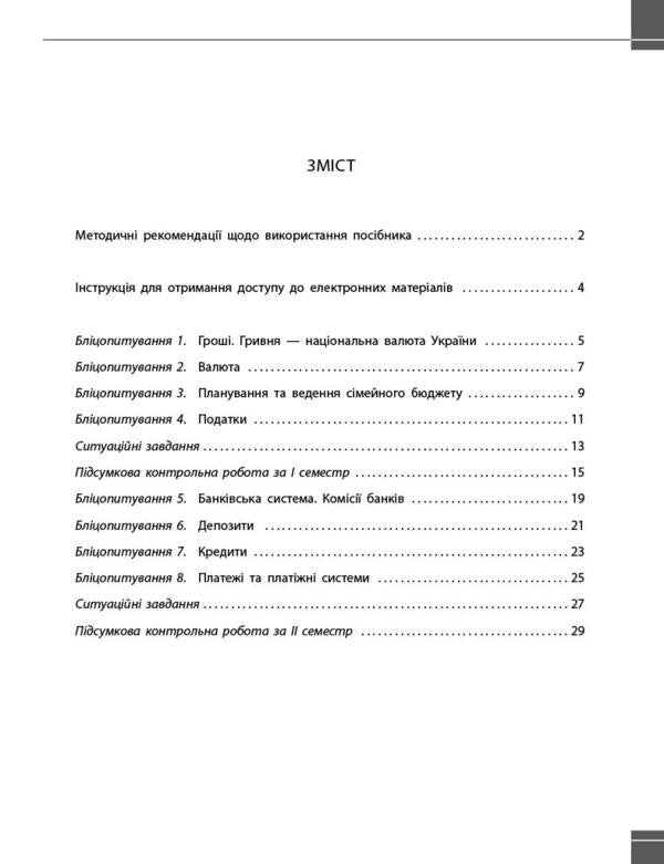 Entrepreneurship And Financial Literacy. 8Th Grade Current And Final Control Of Result Groups / Підприємництво і фінансова грамотність. 8 клас. Поточний та підсумковий контроль за групами результатів Zoya Filonchuk, Yulia Knorr / Зоя Філончук, Юлія Кнорр 9786178771263-3
