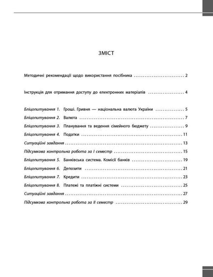 Entrepreneurship And Financial Literacy. 8Th Grade Current And Final Control Of Result Groups / Підприємництво і фінансова грамотність. 8 клас. Поточний та підсумковий контроль за групами результатів Zoya Filonchuk, Yulia Knorr / Зоя Філончук, Юлія Кнорр 9786178771263-3