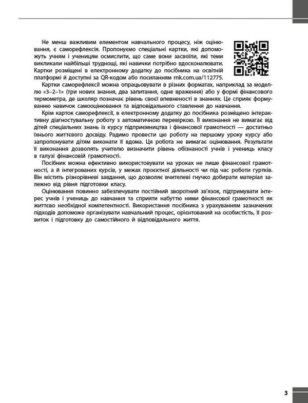 Entrepreneurship And Financial Literacy. 8Th Grade Current And Final Control Of Result Groups / Підприємництво і фінансова грамотність. 8 клас. Поточний та підсумковий контроль за групами результатів Zoya Filonchuk, Yulia Knorr / Зоя Філончук, Юлія Кнорр 9786178771263-5