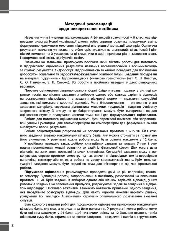 Entrepreneurship And Financial Literacy. 8Th Grade Current And Final Control Of Result Groups / Підприємництво і фінансова грамотність. 8 клас. Поточний та підсумковий контроль за групами результатів Zoya Filonchuk, Yulia Knorr / Зоя Філончук, Юлія Кнорр 9786178771263-4