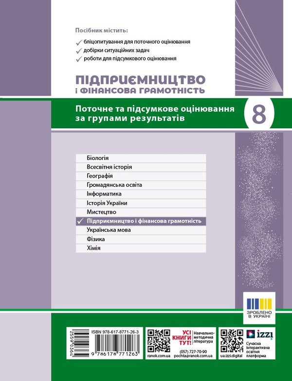 Entrepreneurship And Financial Literacy. 8Th Grade Current And Final Control Of Result Groups / Підприємництво і фінансова грамотність. 8 клас. Поточний та підсумковий контроль за групами результатів Zoya Filonchuk, Yulia Knorr / Зоя Філончук, Юлія Кнорр 9786178771263-2