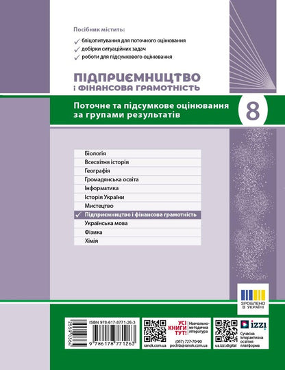 Entrepreneurship And Financial Literacy. 8Th Grade Current And Final Control Of Result Groups / Підприємництво і фінансова грамотність. 8 клас. Поточний та підсумковий контроль за групами результатів Zoya Filonchuk, Yulia Knorr / Зоя Філончук, Юлія Кнорр 9786178771263-2