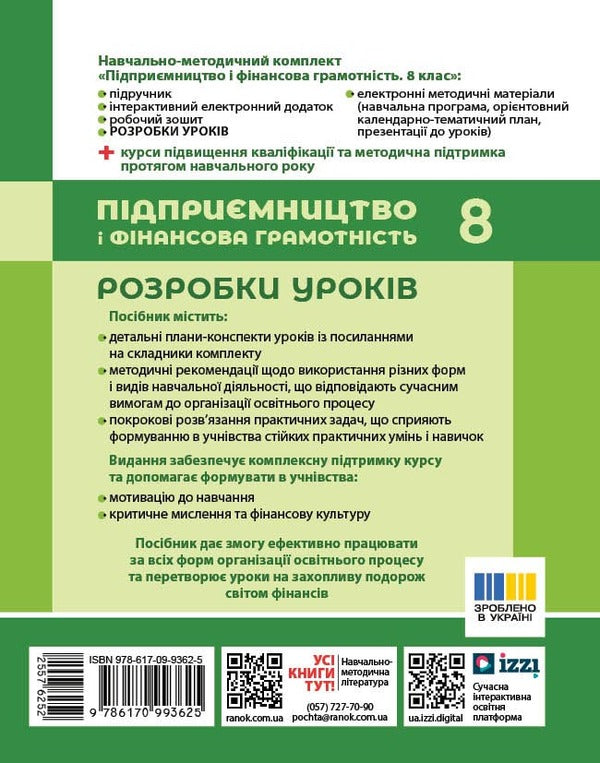 Entrepreneurship And Financial Literacy. 8Th Grade Development Of Lessons / Підприємництво і фінансова грамотність. 8 клас. Розробки уроків Victoria Kovtun / Вікторія Ковтун 9786170993625-2