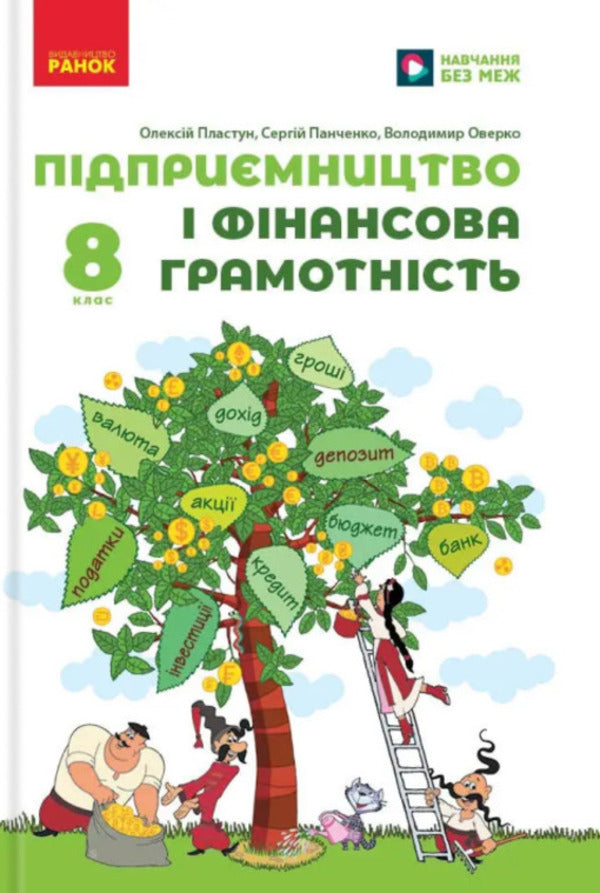 Entrepreneurship And Financial Literacy. Grade 8. Textbook / Підприємництво і фінансова грамотність. 8 клас. Підручник Alexei Plastun / Алексей Пластун 9786170991560-1