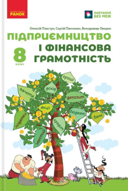 Entrepreneurship And Financial Literacy. Grade 8. Textbook / Підприємництво і фінансова грамотність. 8 клас. Підручник Alexei Plastun / Алексей Пластун 9786170991560-1