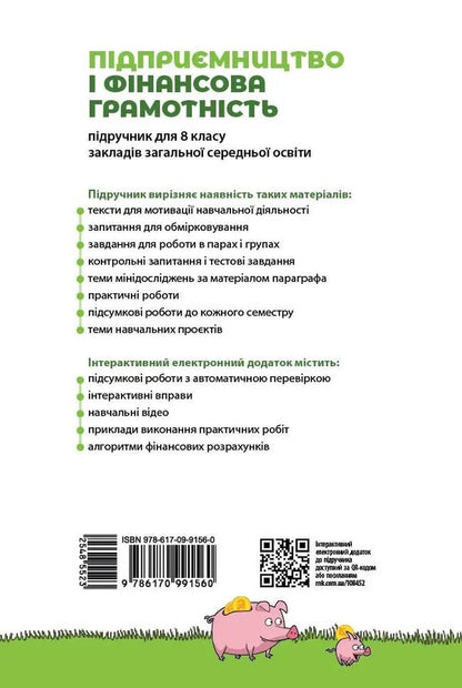 Entrepreneurship And Financial Literacy. Grade 8. Textbook / Підприємництво і фінансова грамотність. 8 клас. Підручник Alexei Plastun / Алексей Пластун 9786170991560-2