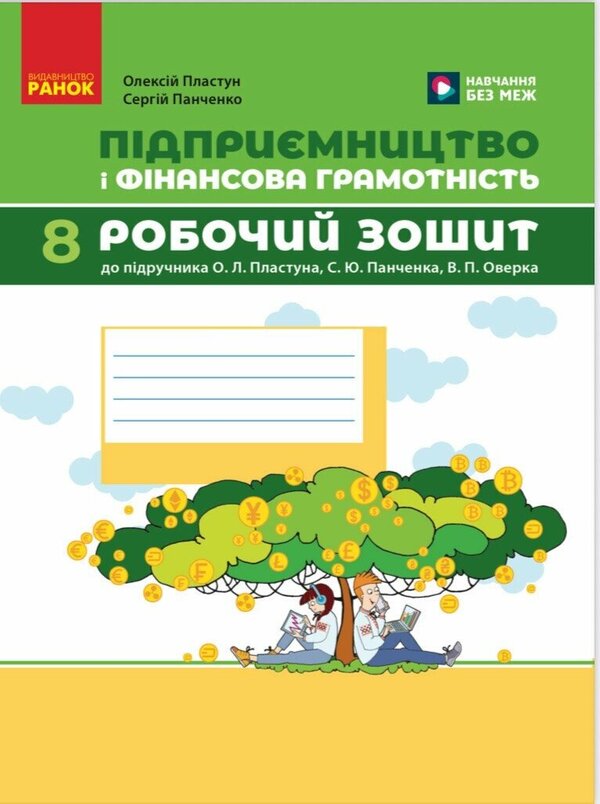 Entrepreneurship And Financial Literacy. Grade 8. Workbook / Підприємництво і фінансова грамотність. 8 клас. Робочий зошит Alexey Plastun, Sergei Panchenko / Алексей Пластун, Сергей Панченко 9786170999498-1