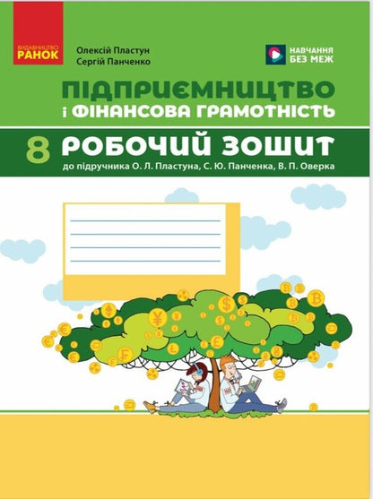 Entrepreneurship And Financial Literacy. Grade 8. Workbook / Підприємництво і фінансова грамотність. 8 клас. Робочий зошит Alexey Plastun, Sergei Panchenko / Алексей Пластун, Сергей Панченко 9786170999498-1