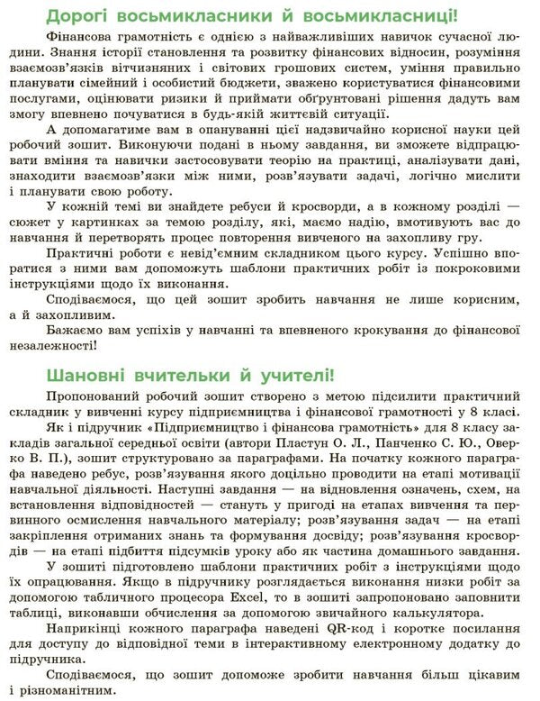Entrepreneurship And Financial Literacy. Grade 8. Workbook / Підприємництво і фінансова грамотність. 8 клас. Робочий зошит Alexey Plastun, Sergei Panchenko / Алексей Пластун, Сергей Панченко 9786170999498-2