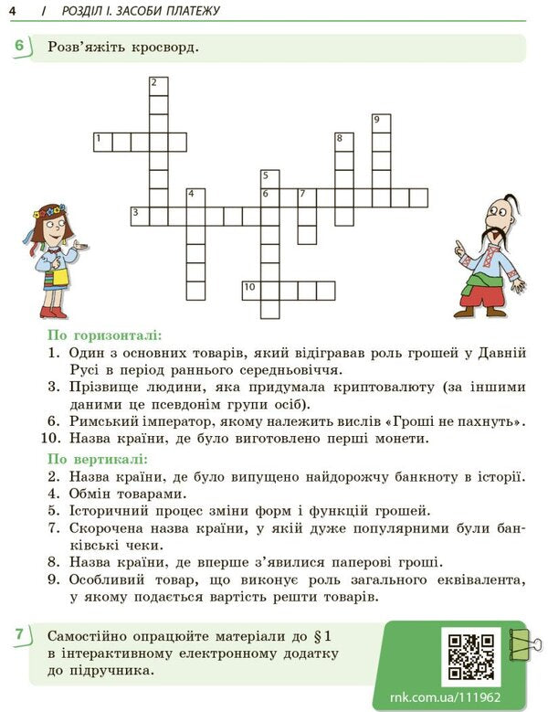 Entrepreneurship And Financial Literacy. Grade 8. Workbook / Підприємництво і фінансова грамотність. 8 клас. Робочий зошит Alexey Plastun, Sergei Panchenko / Алексей Пластун, Сергей Панченко 9786170999498-5