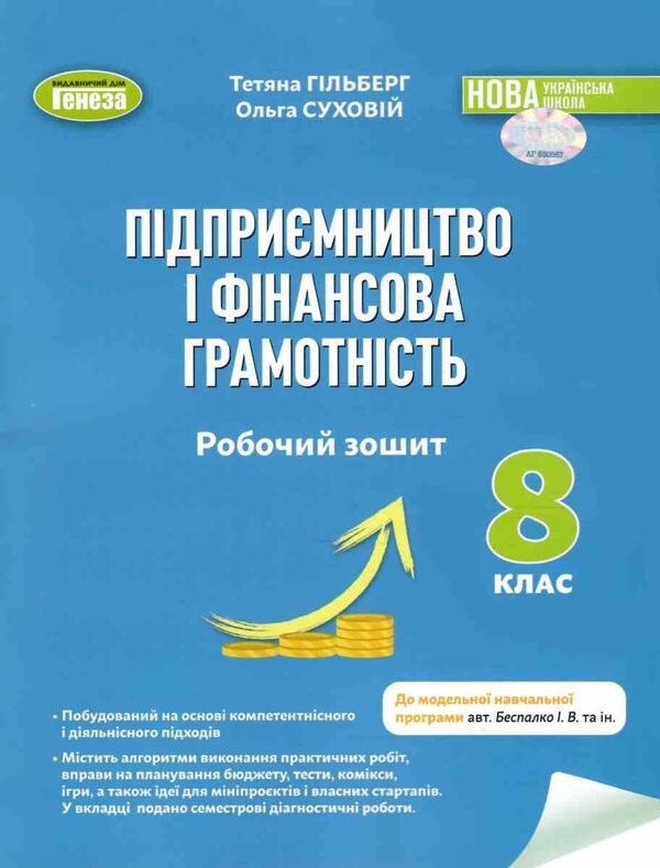 Entrepreneurship And Financial Literacy. Grade 8. Workbook And Semester Diagnosing Work / Підприємництво і фінансова грамотність. 8 клас. Робочий зошит та семестрові діагностувальні роботи Tatiana Gilberg, Olga Sukhove / Тетяна Гільберг, Ольга Сукові 9786178370756-1