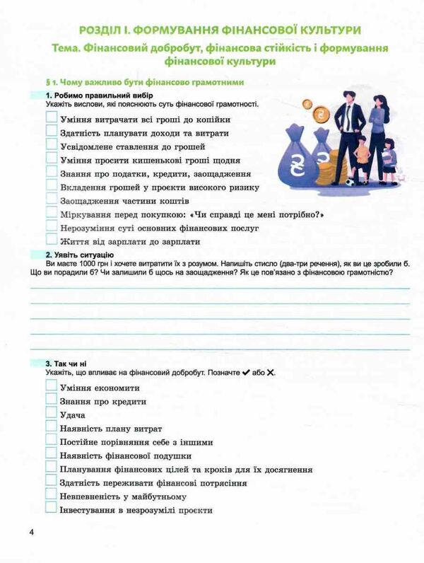 Entrepreneurship And Financial Literacy. Grade 8. Workbook And Semester Diagnosing Work / Підприємництво і фінансова грамотність. 8 клас. Робочий зошит та семестрові діагностувальні роботи Tatiana Gilberg, Olga Sukhove / Тетяна Гільберг, Ольга Сукові 9786178370756-3