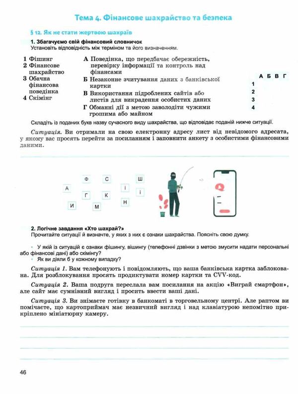 Entrepreneurship And Financial Literacy. Grade 8. Workbook And Semester Diagnosing Work / Підприємництво і фінансова грамотність. 8 клас. Робочий зошит та семестрові діагностувальні роботи Tatiana Gilberg, Olga Sukhove / Тетяна Гільберг, Ольга Сукові 9786178370756-6