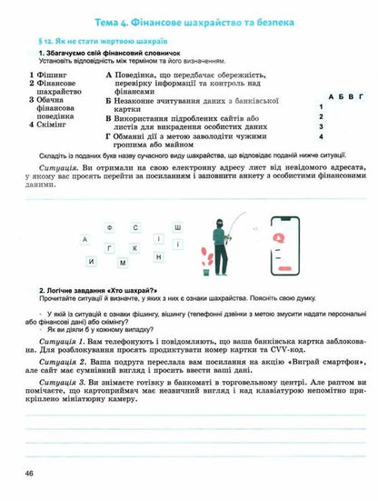 Entrepreneurship And Financial Literacy. Grade 8. Workbook And Semester Diagnosing Work / Підприємництво і фінансова грамотність. 8 клас. Робочий зошит та семестрові діагностувальні роботи Tatiana Gilberg, Olga Sukhove / Тетяна Гільберг, Ольга Сукові 9786178370756-6