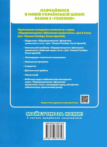 Entrepreneurship And Financial Literacy. Grade 8. Workbook And Semester Diagnosing Work / Підприємництво і фінансова грамотність. 8 клас. Робочий зошит та семестрові діагностувальні роботи Tatiana Gilberg, Olga Sukhove / Тетяна Гільберг, Ольга Сукові 9786178370756-2