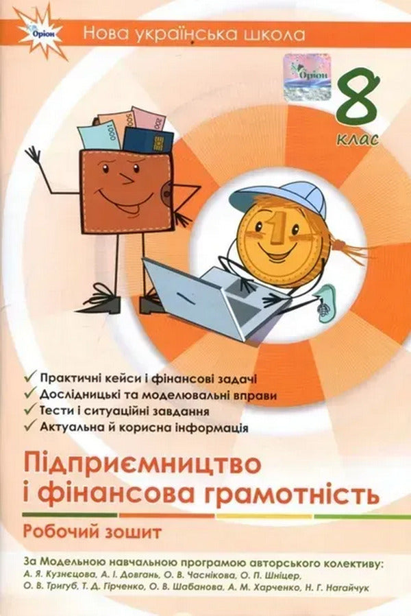 Entrepreneurship And Financial Literacy. Grade 8. Workbook + Test Tasks / Підприємництво і фінансова грамотність. 8 клас. Робочий зошит + Тестові завдання A. Kuznetsova / А. Кузнецова 9789669914385-1