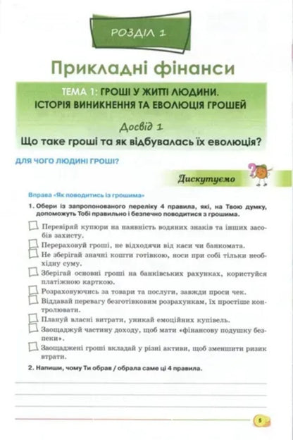 Entrepreneurship And Financial Literacy. Grade 8. Workbook + Test Tasks / Підприємництво і фінансова грамотність. 8 клас. Робочий зошит + Тестові завдання A. Kuznetsova / А. Кузнецова 9789669914385-5