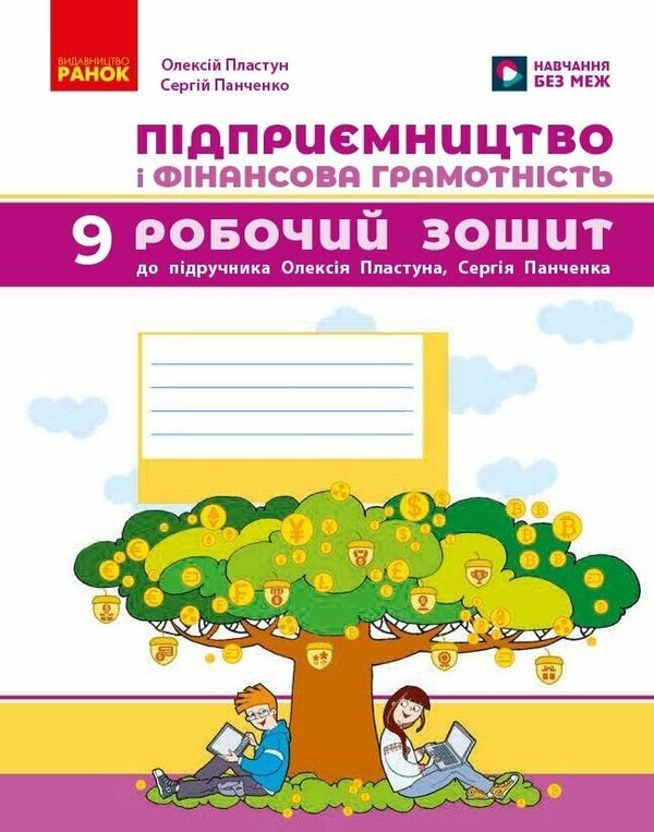Entrepreneurship And Financial Literacy 9Th Grade Workbook - Пдпримництво фнансова грамотнсть 9 клас Робочий зошит Alexey Plastun, Sergey Panchenko - Алексей Пластун, Сергей Панченко 9786178921903-1