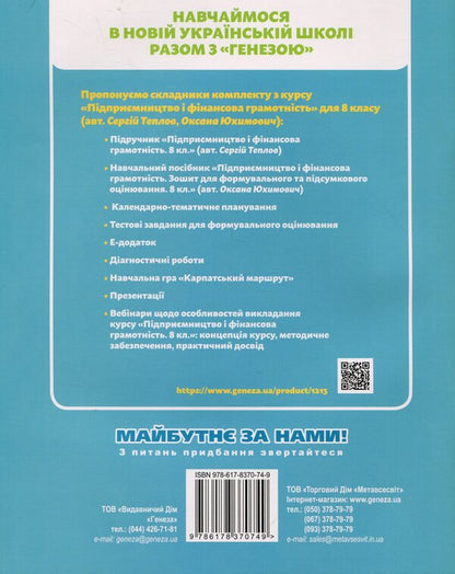 Entrepreneurship and financial literacy. Grade 8. Notebook for a formative and final assessment / Підприємництво і фінансова грамотність. 8 клас. Зошит для формувального та підсумкового оцінювання Оксана Юхимович 978-617-8370-74-9-2