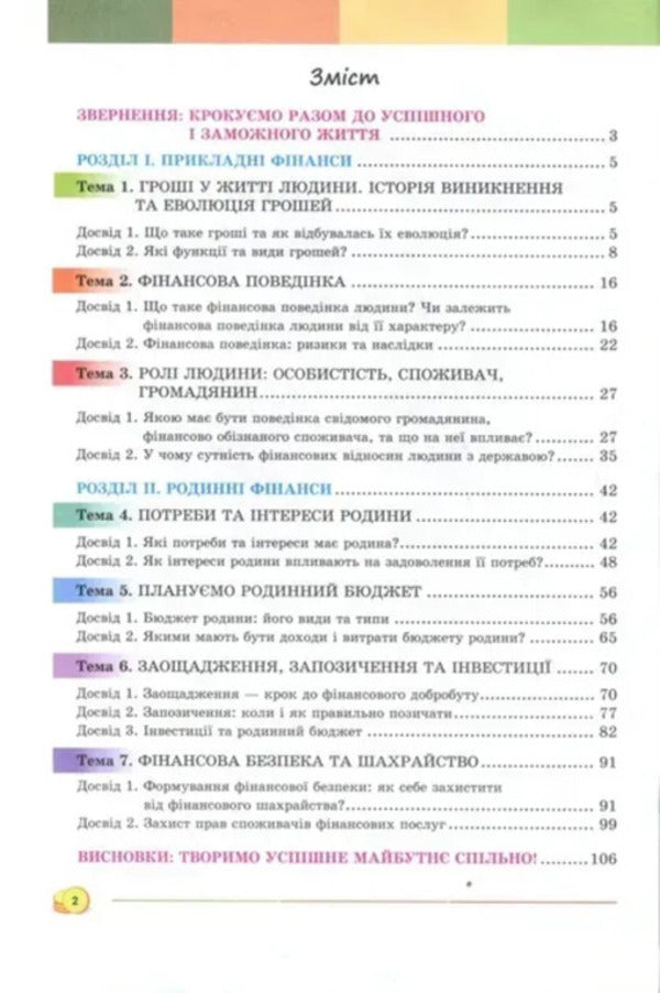 Entrepreneurship and financial literacy. Grade 8. Workbook + Test Tasks / Підприємництво і фінансова грамотність. 8 клас. Робочий зошит + Тестові завдання А. Кузнецова 978-966-991-438-5-2