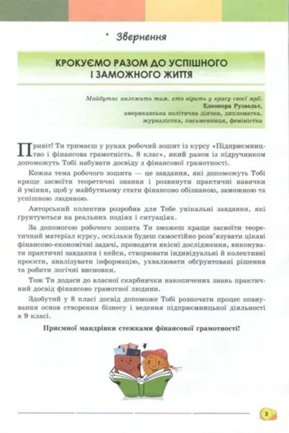 Entrepreneurship and financial literacy. Grade 8. Workbook + Test Tasks / Підприємництво і фінансова грамотність. 8 клас. Робочий зошит + Тестові завдання А. Кузнецова 978-966-991-438-5-3