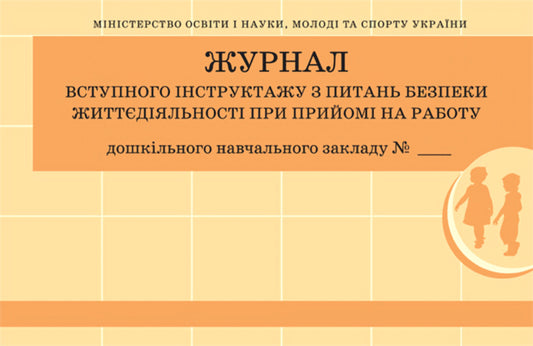 Entry Instruction On Life Safety When Hiring / Журнал вступного інструктажу з питань безпеки життєдіяльності при прийомі на роботу / Author not specified 9789663139906-1