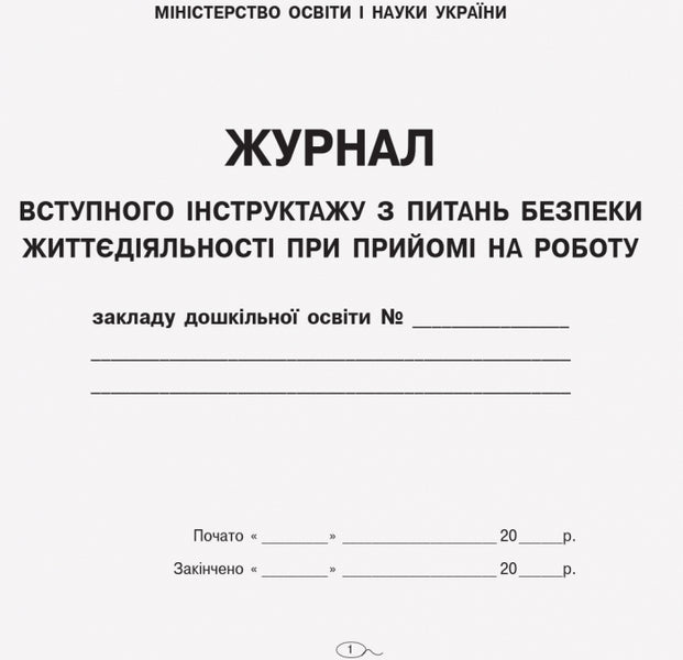 Entry Instruction On Life Safety When Hiring / Журнал вступного інструктажу з питань безпеки життєдіяльності при прийомі на роботу / Author not specified 9789663139906-2
