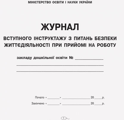 Entry Instruction On Life Safety When Hiring / Журнал вступного інструктажу з питань безпеки життєдіяльності при прийомі на роботу / Author not specified 9789663139906-2