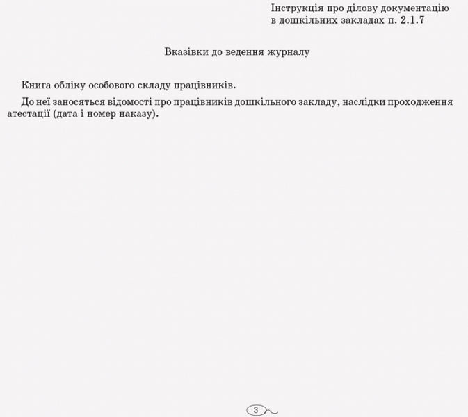 Entry Instruction On Life Safety When Hiring / Журнал вступного інструктажу з питань безпеки життєдіяльності при прийомі на роботу / Author not specified 9789663139906-4