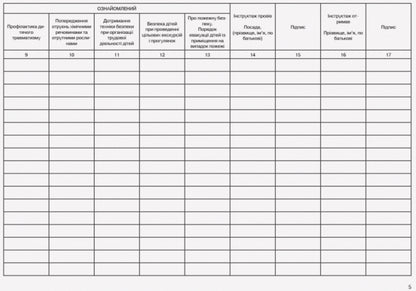 Entry Instruction On Life Safety When Hiring / Журнал вступного інструктажу з питань безпеки життєдіяльності при прийомі на роботу / Author not specified 9789663139906-6