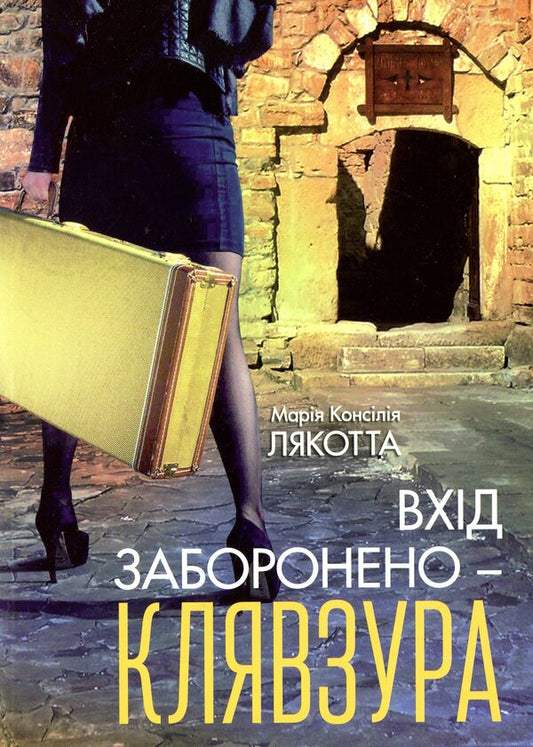 Entry is prohibited - lock / Вхід заборонено — клявзура Мария Консилия Лякотта 978-966-395-763-0-1