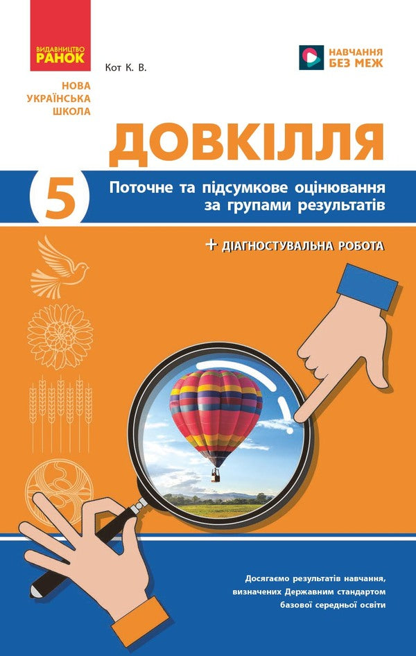 Environment. Grade 5. Current And Final Evaluation + Diagnostic Works / Довкілля. 5 клас. Поточне та підсумкове оцінювання + діагностувальні роботи K. Kot / К. Кіт 9786170998255-1