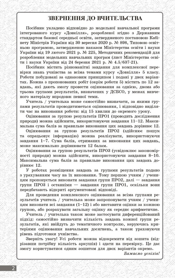 Environment. Grade 5. Current And Final Evaluation + Diagnostic Works / Довкілля. 5 клас. Поточне та підсумкове оцінювання + діагностувальні роботи K. Kot / К. Кіт 9786170998255-2