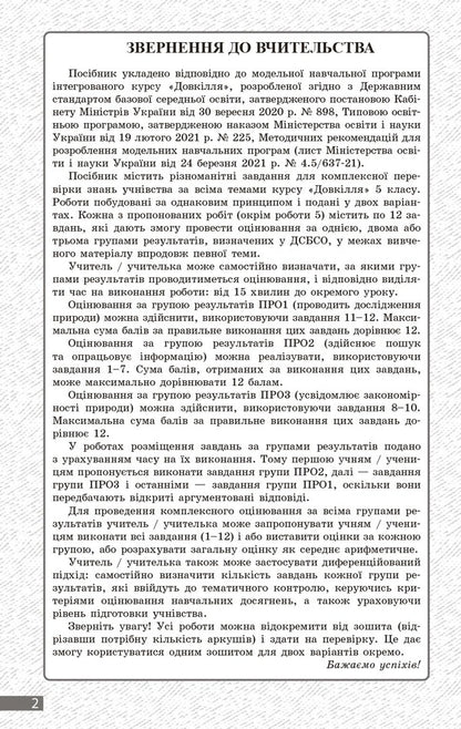 Environment. Grade 5. Current And Final Evaluation + Diagnostic Works / Довкілля. 5 клас. Поточне та підсумкове оцінювання + діагностувальні роботи K. Kot / К. Кіт 9786170998255-2