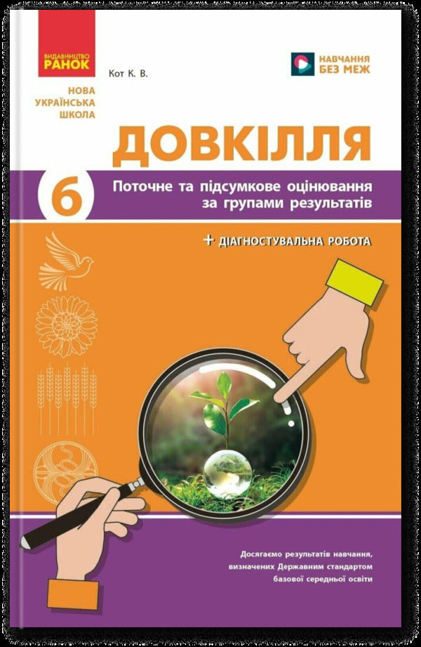 Environment. Grade 6. Current And Final Assessment By Groups Of Results + Diagnostic Work / Довкілля. 6 клас. Поточне та підсумкове оцінювання за групами результатів + діагностувальна робота K. Kot / К. Кіт 9786170998262-1