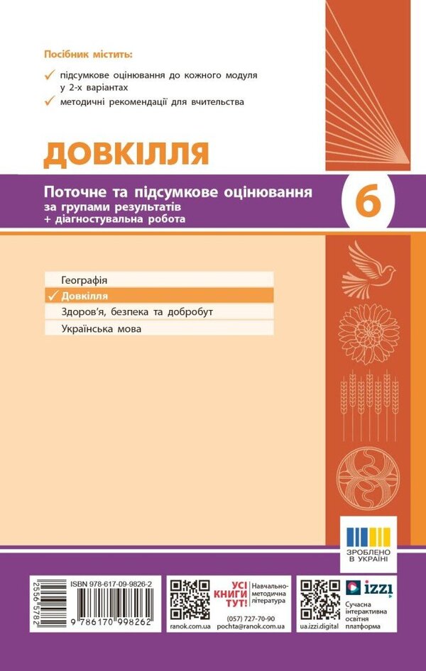 Environment. Grade 6. Current And Final Assessment By Groups Of Results + Diagnostic Work / Довкілля. 6 клас. Поточне та підсумкове оцінювання за групами результатів + діагностувальна робота K. Kot / К. Кіт 9786170998262-2