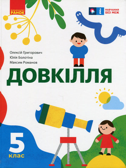 Environment 5th grade / Довкілля. 5 клас Алексей Григорович, Юлия Болотина, Максим Романов 978-617-09-7931-5-1