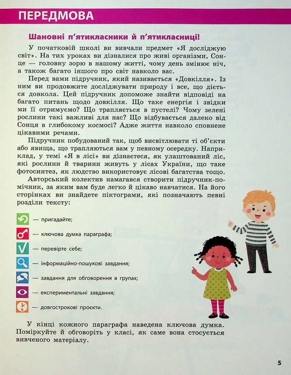 Environment 5th grade / Довкілля. 5 клас Алексей Григорович, Юлия Болотина, Максим Романов 978-617-09-7931-5-5