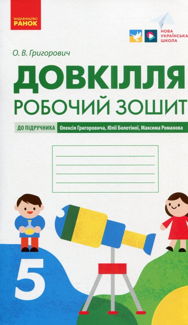 Environment 5th grade A workbook / Довкілля. 5 клас. Робочий зошит Алексей Григорович 978-617-09-7976-6-1