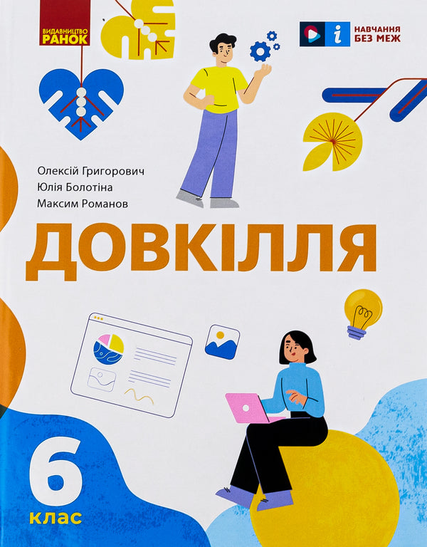 Environment 6th grade / Довкілля. 6 клас Алексей Григорович, Юлия Болотина, Максим Романов 978-617-09-8224-7-1