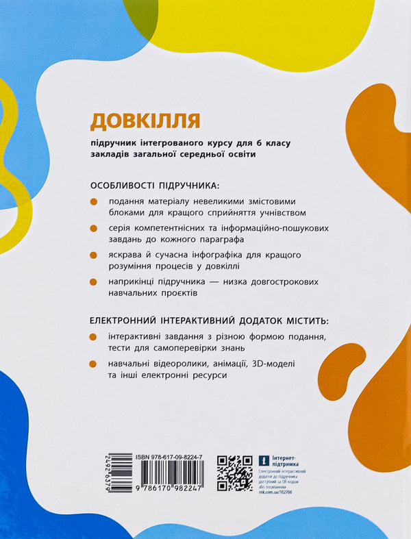 Environment 6th grade / Довкілля. 6 клас Алексей Григорович, Юлия Болотина, Максим Романов 978-617-09-8224-7-2
