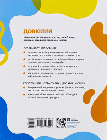 Environment 6th grade / Довкілля. 6 клас Алексей Григорович, Юлия Болотина, Максим Романов 978-617-09-8224-7-2