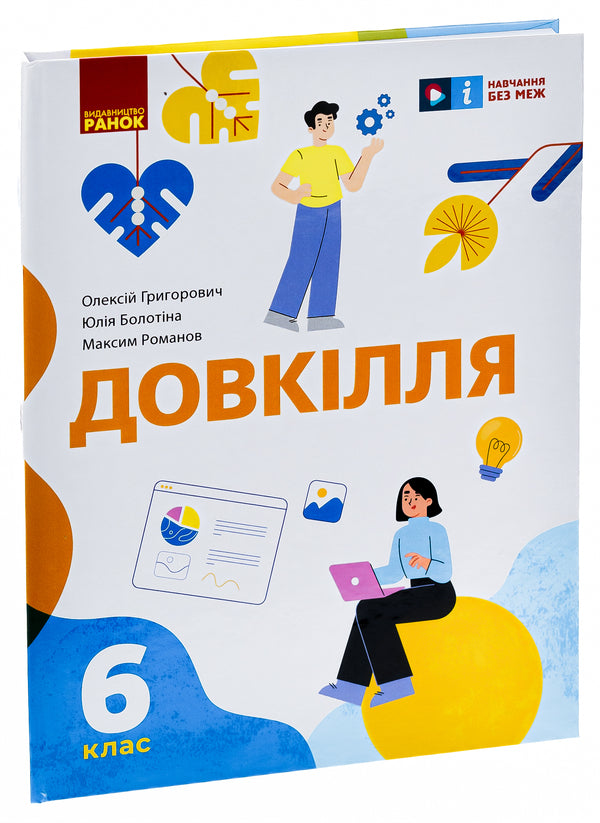 Environment 6th grade / Довкілля. 6 клас Алексей Григорович, Юлия Болотина, Максим Романов 978-617-09-8224-7-3