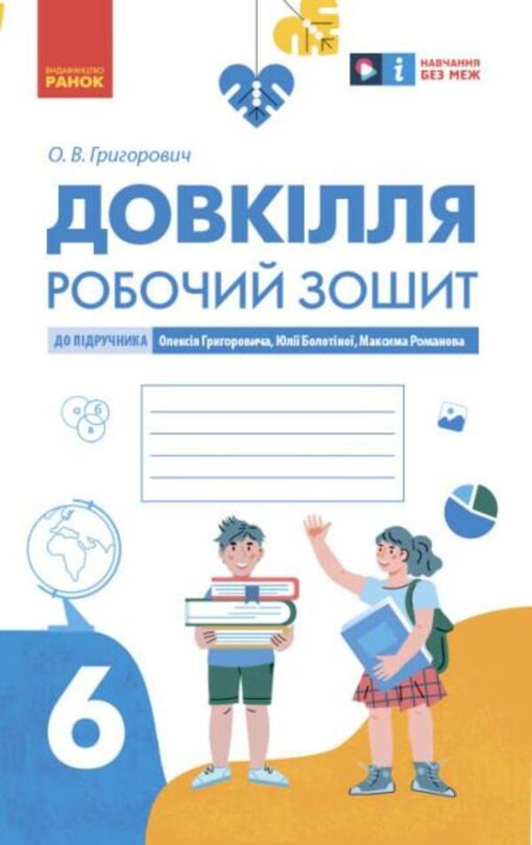 Environment 6th grade Workbook for the textbook of Hryhorovych, Bolotnaya, Romanov / Довкілля. 6 клас. Робочий зошит до підручника Григоровича, Болотної, Романова Алексей Григорович 978-617-09-8448-7-1