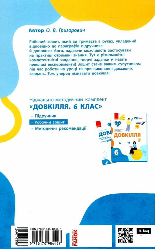 Environment 6th grade Workbook for the textbook of Hryhorovych, Bolotnaya, Romanov / Довкілля. 6 клас. Робочий зошит до підручника Григоровича, Болотної, Романова Алексей Григорович 978-617-09-8448-7-2