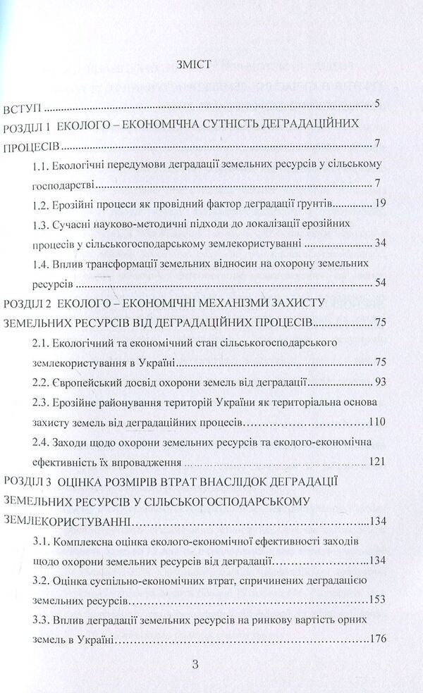 Environmental and economic problems of agricultural land degradation in Ukraine / Еколого-економічні проблеми деградації сільськогосподарських земель в Україні А. Мартин, Александр Чумаченко 978-611-01-0608-5-3