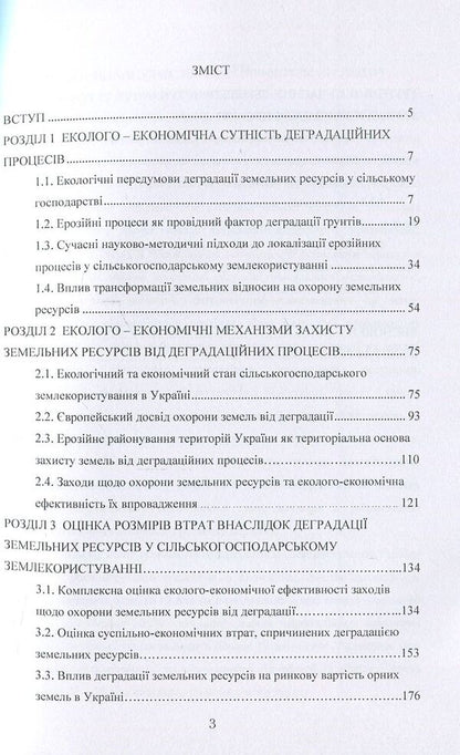 Environmental and economic problems of agricultural land degradation in Ukraine / Еколого-економічні проблеми деградації сільськогосподарських земель в Україні А. Мартин, Александр Чумаченко 978-611-01-0608-5-3